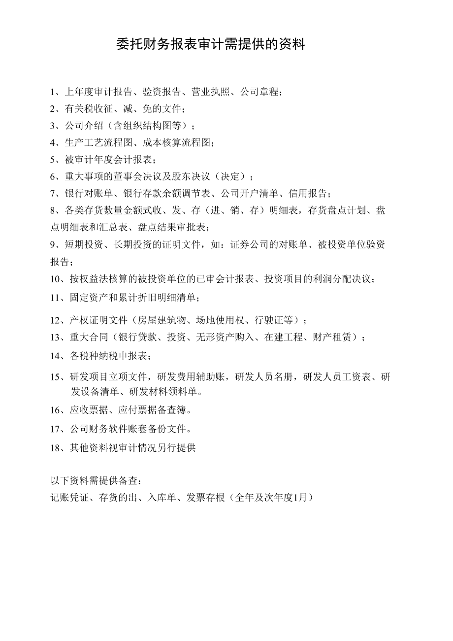 委托审计需提供的资料(最新）.docx_第1页