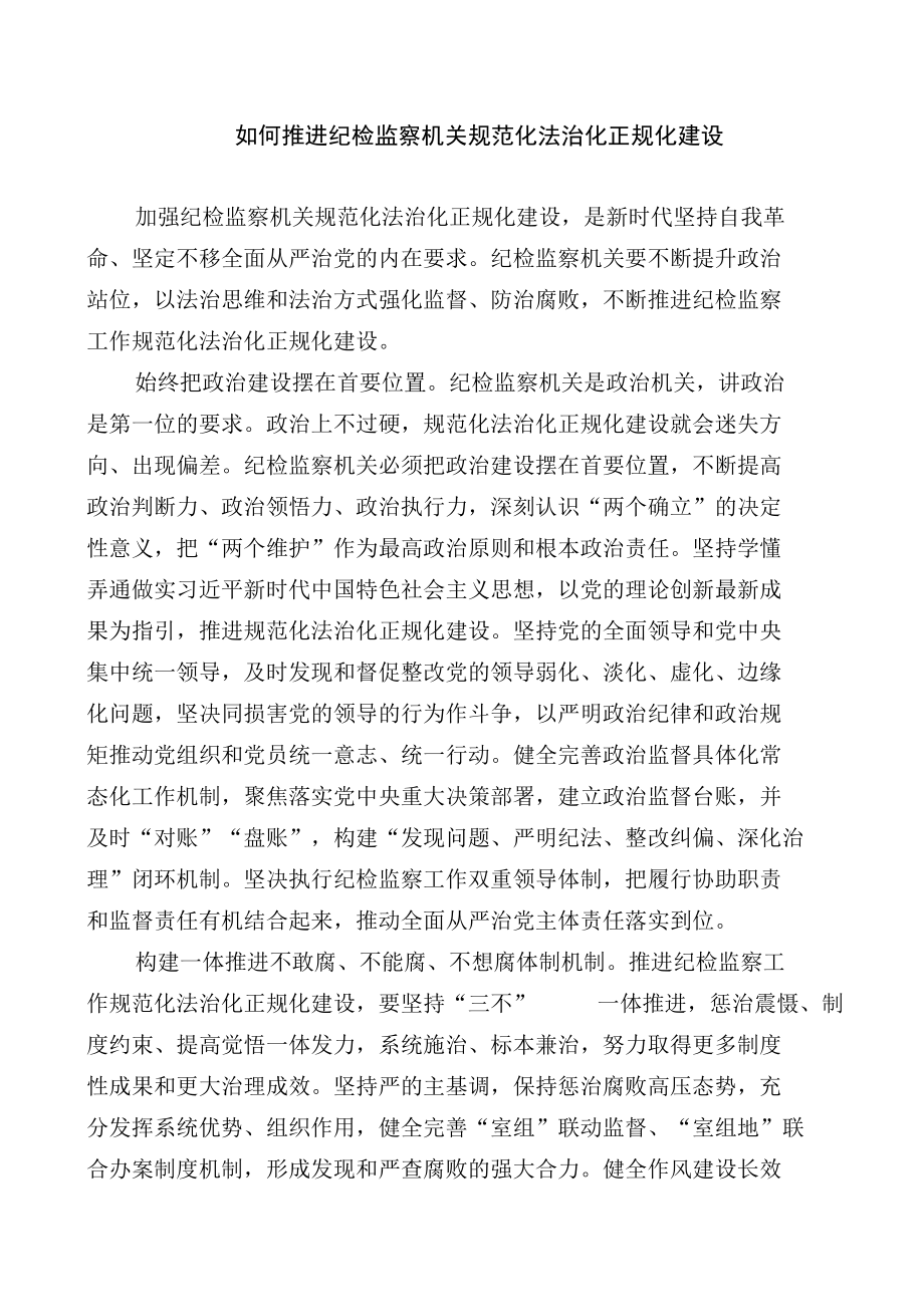 如何推进纪检监察机关规范化法治化正规化建设.docx_第1页