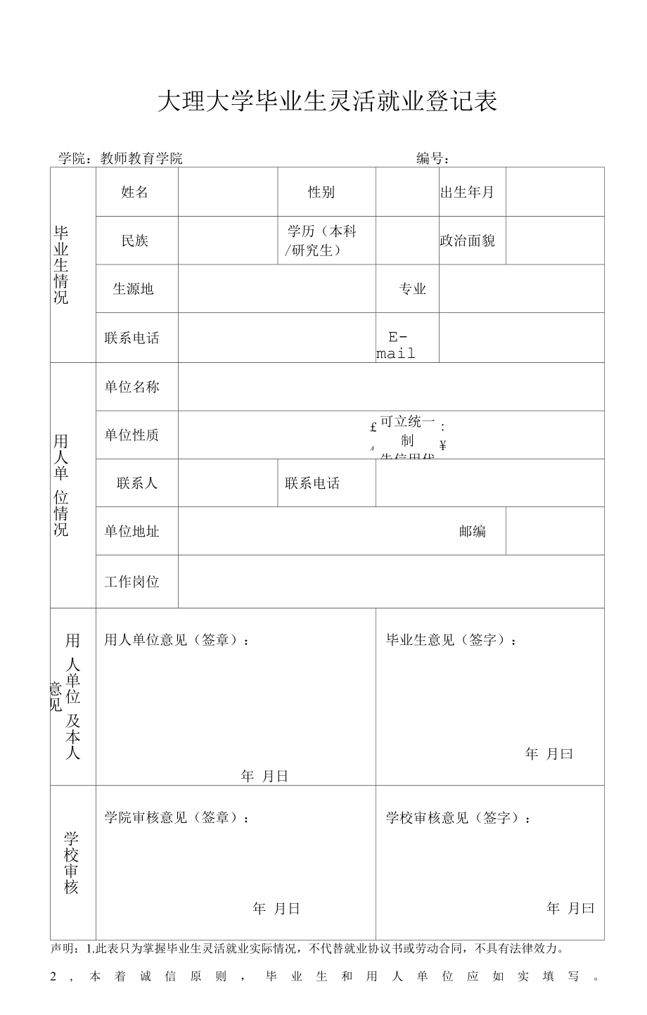 大理大学毕业生灵活就业登记表.docx_第1页