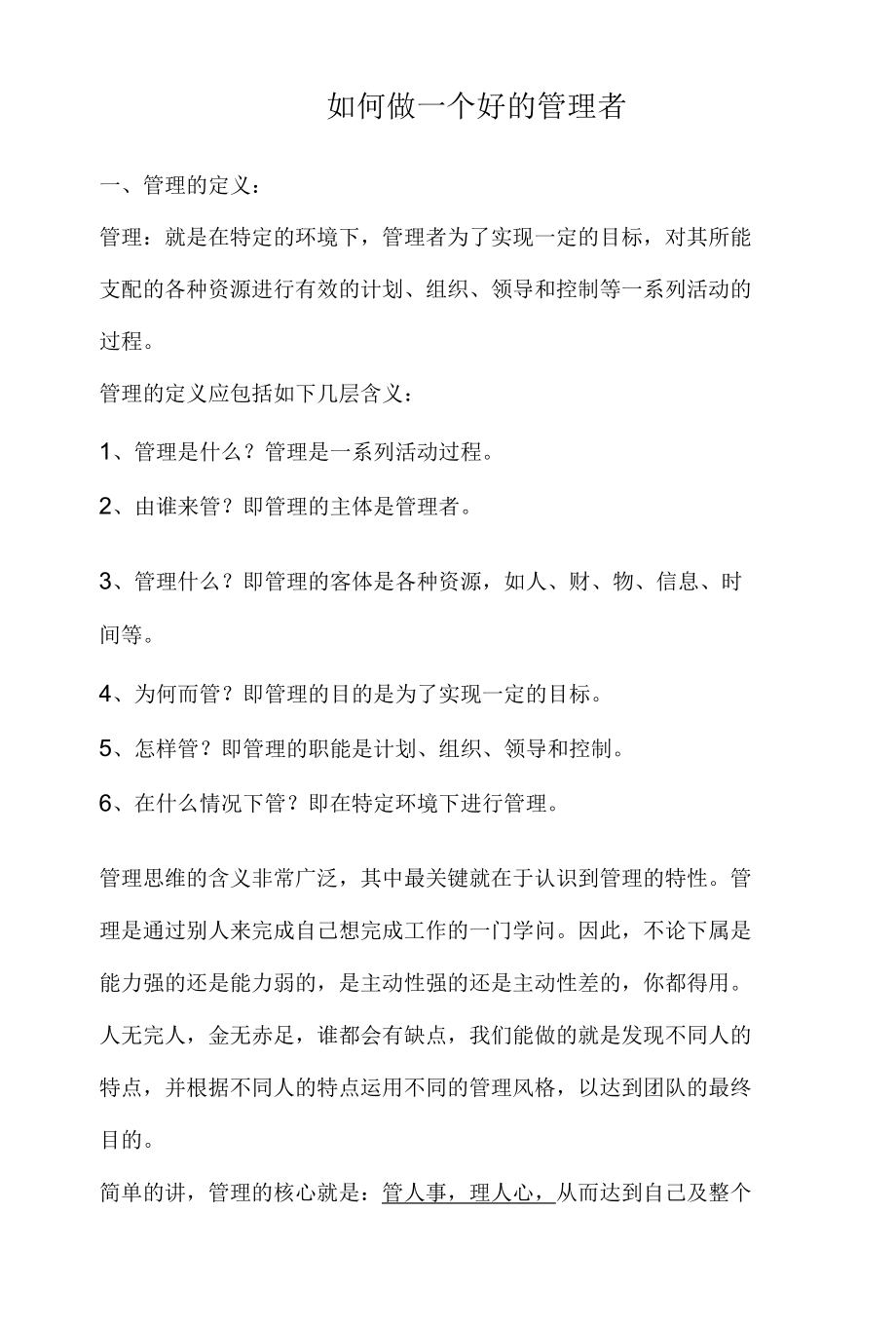 如何做好一名企业管理者.docx_第1页