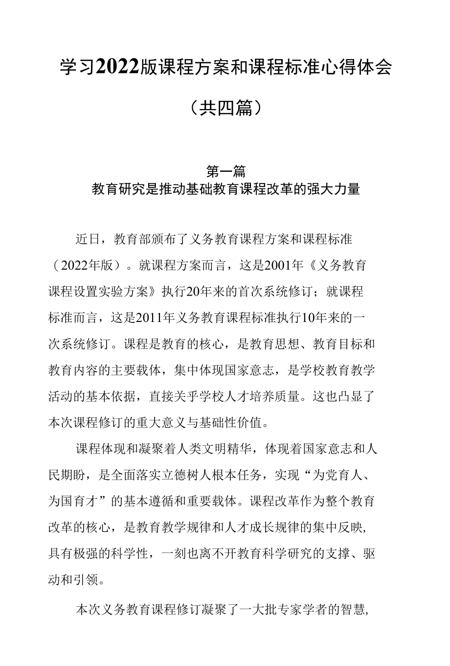 学习2022版《新课标》心得体会（共四篇）.docx_第1页