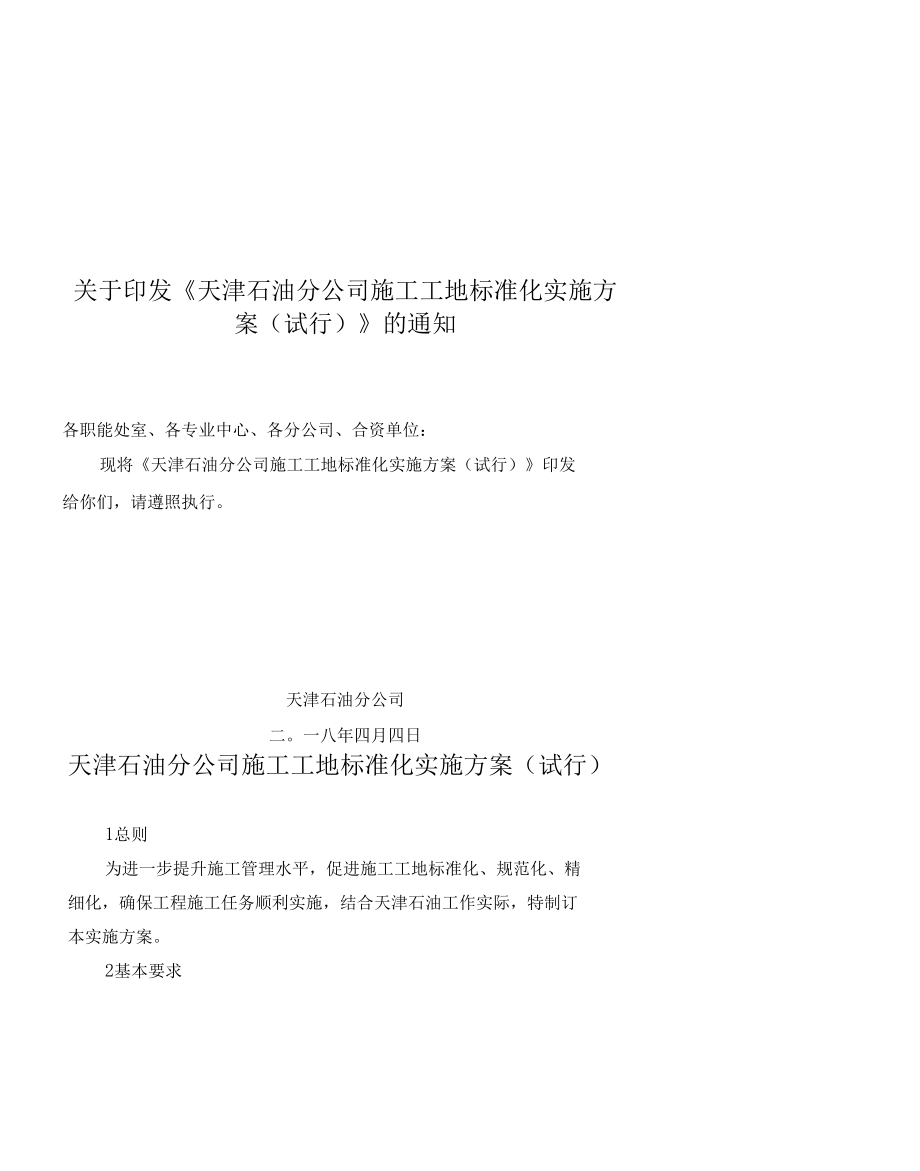 天津石油分公司施工工地标准化实施方案（试行）.docx_第1页