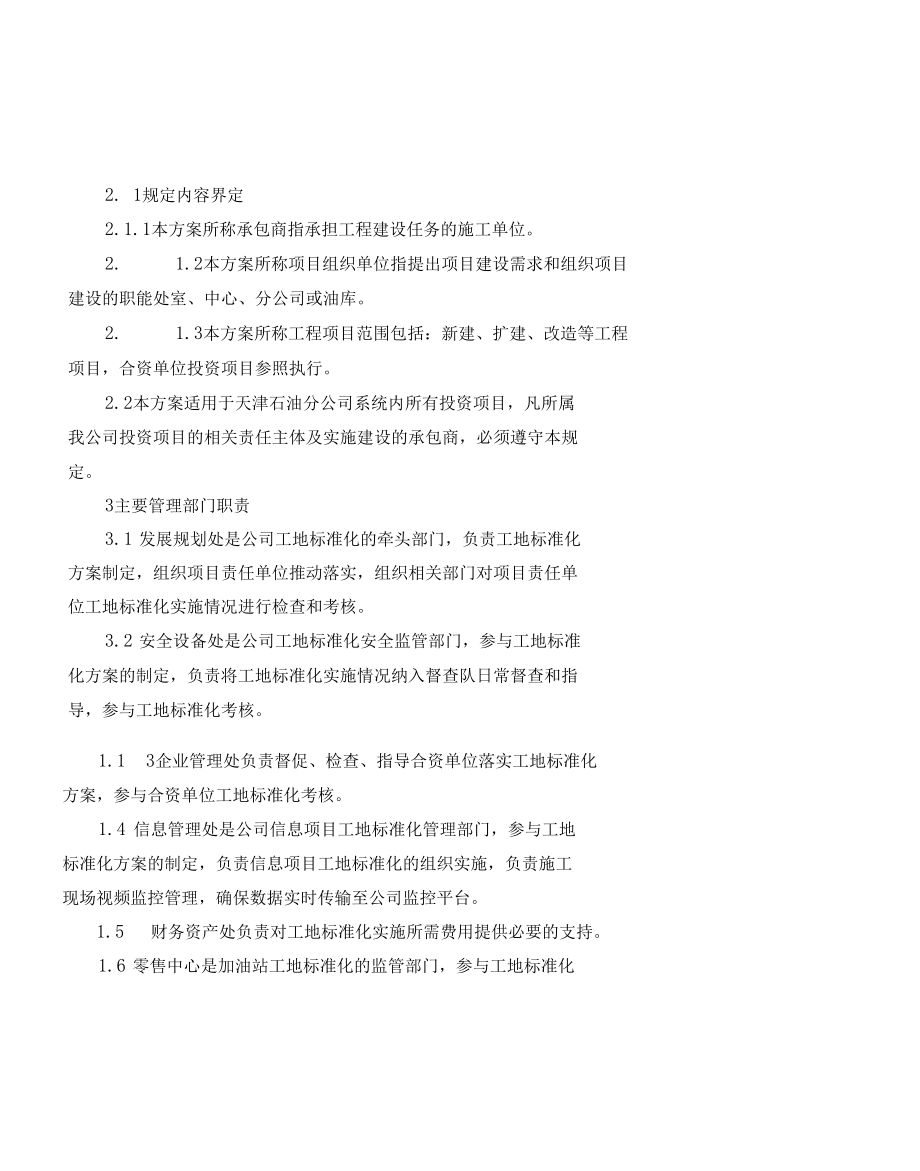 天津石油分公司施工工地标准化实施方案（试行）.docx_第2页