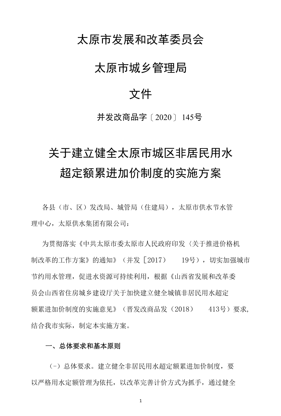 太原市并发改商品字[2020]145号建立健全太原市城区非居民用水超定额累进加价制度的实施方案 (1).docx_第1页