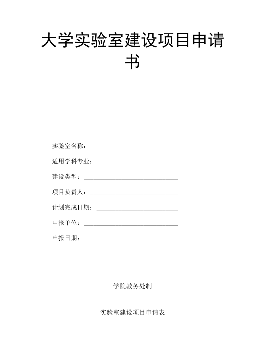 大学实验室建设项目申请书.docx_第1页