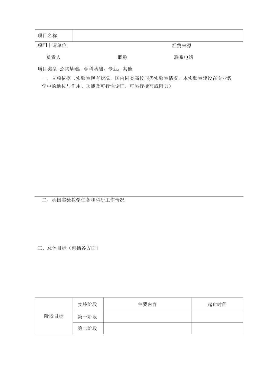 大学实验室建设项目申请书.docx_第2页