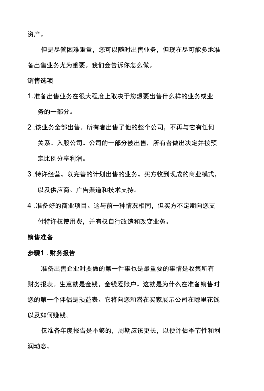 如何出售企业准备评估和寻找买家.docx_第2页