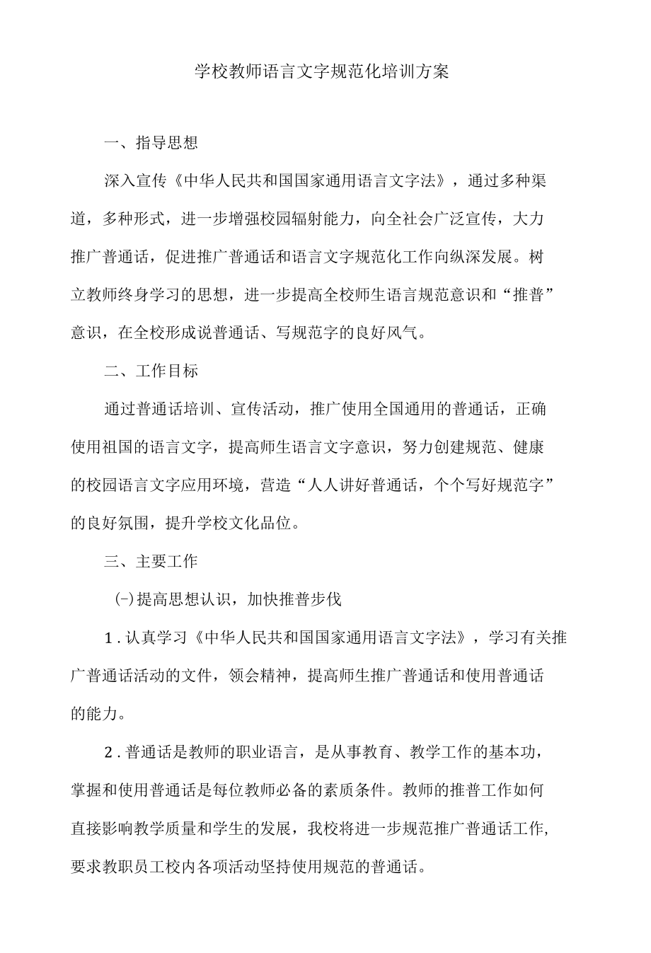 学校教师语言文字规范化培训方案.docx_第1页