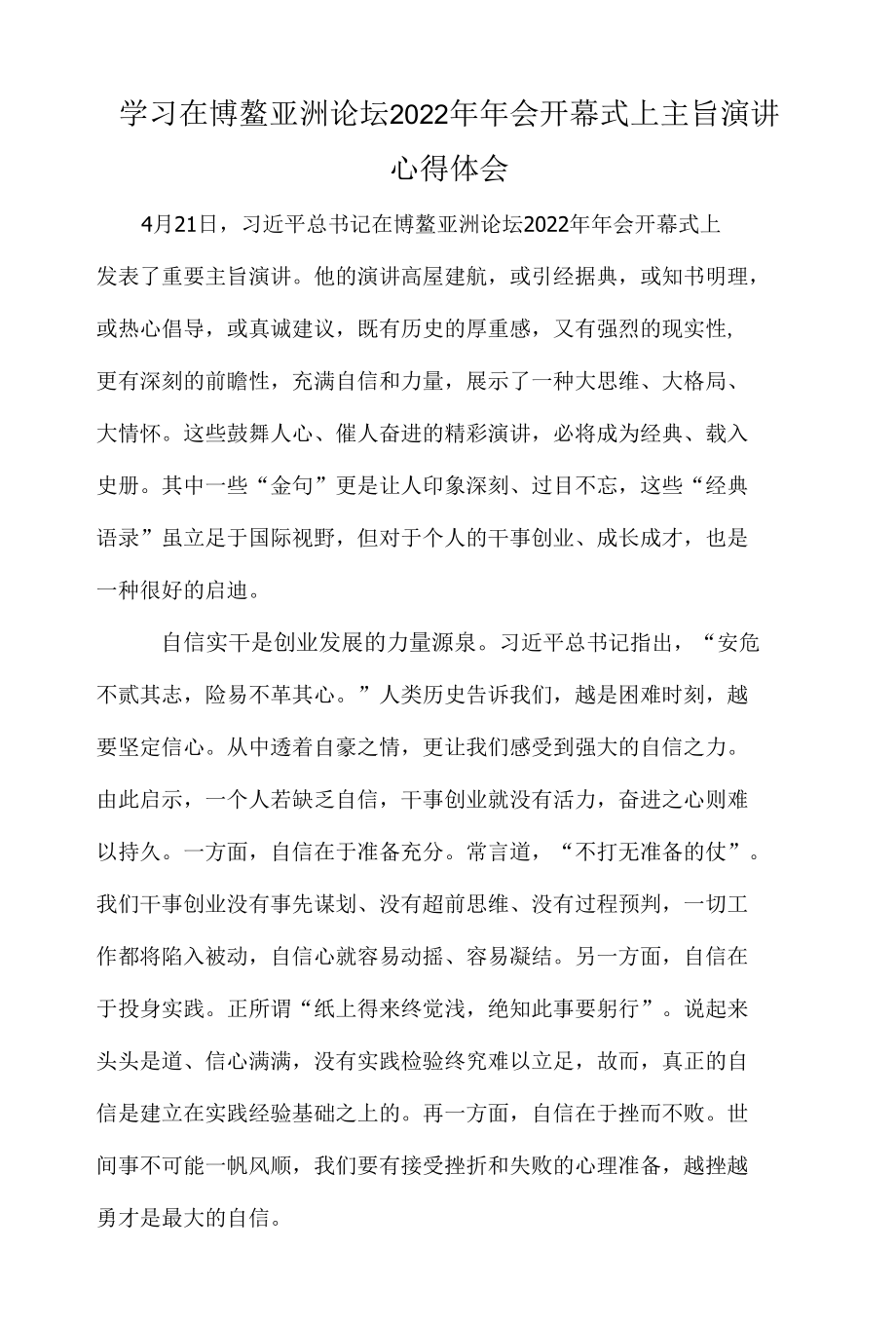 学习在博鳌亚洲论坛2022年年会开幕式上主旨演讲心得体会.docx_第1页