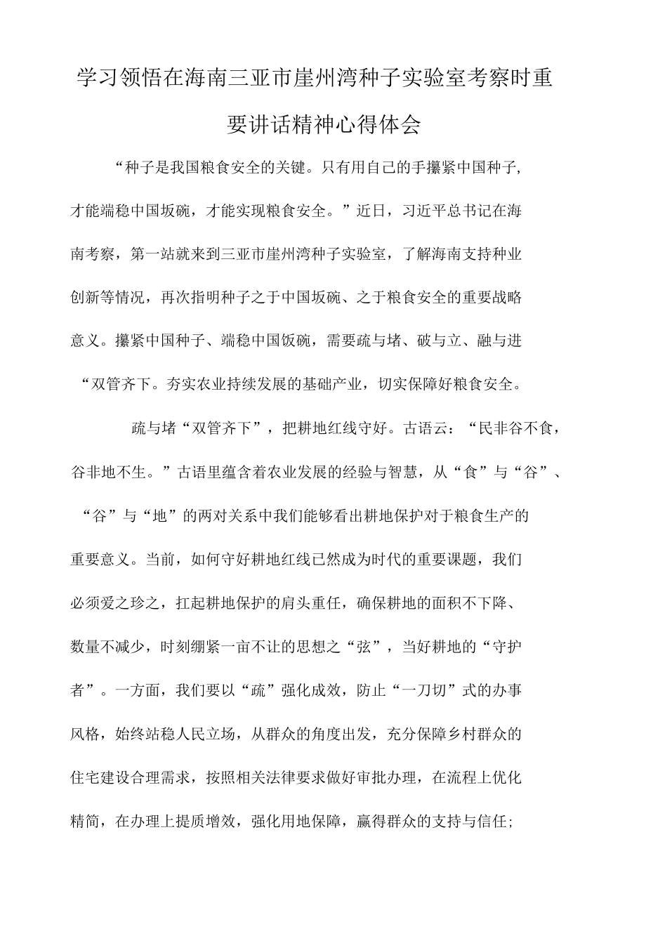 学习领悟在海南三亚市崖州湾种子实验室考察时重要讲话精神心得体会.docx_第1页