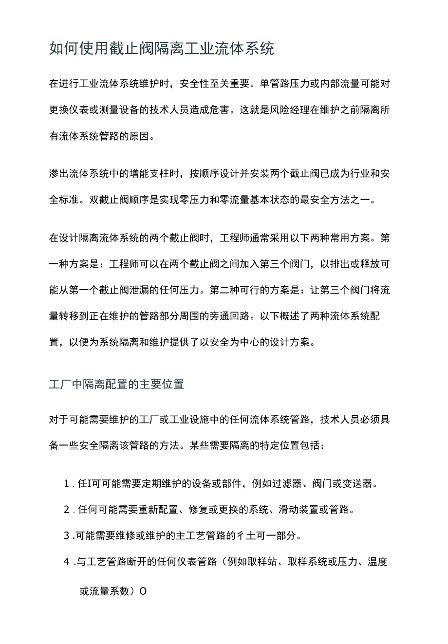 如何使用截止阀隔离工业流体系统.docx_第1页