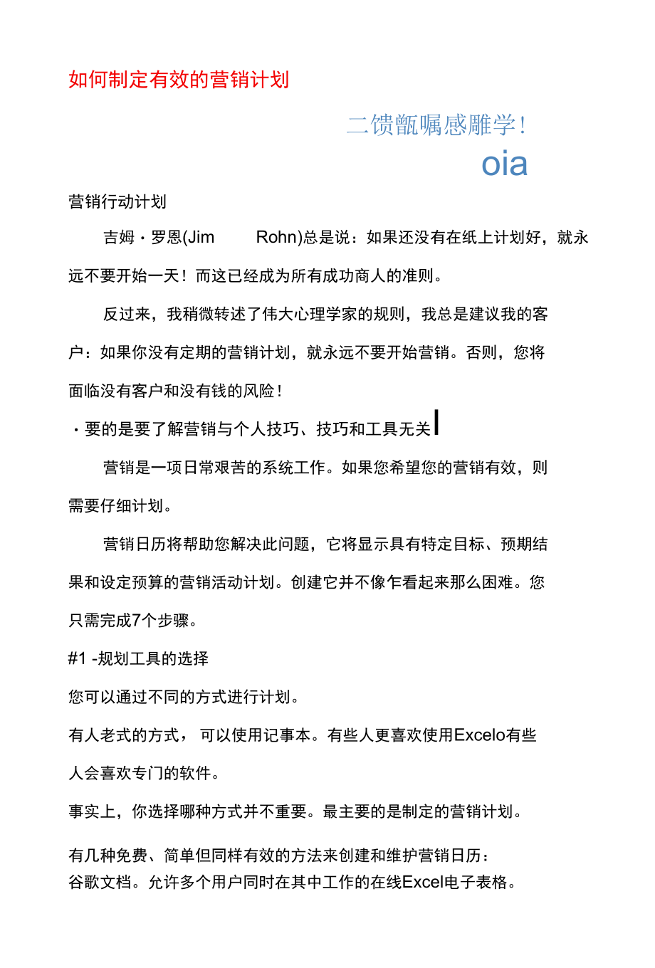 如何制定有效的营销计划.docx_第1页