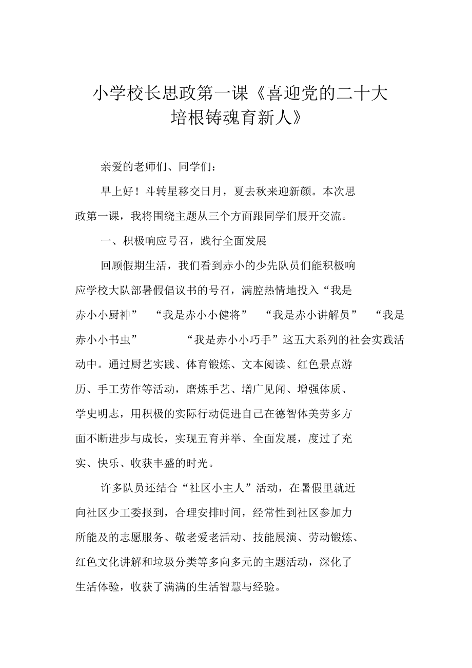 小学校长思政第一课《喜迎党的二十大 培根铸魂育新人》.docx_第1页