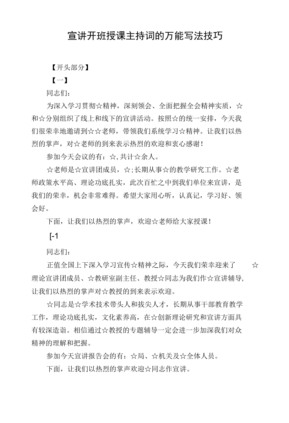 宣讲 开班 授课主持词的万能写法技巧.docx_第1页