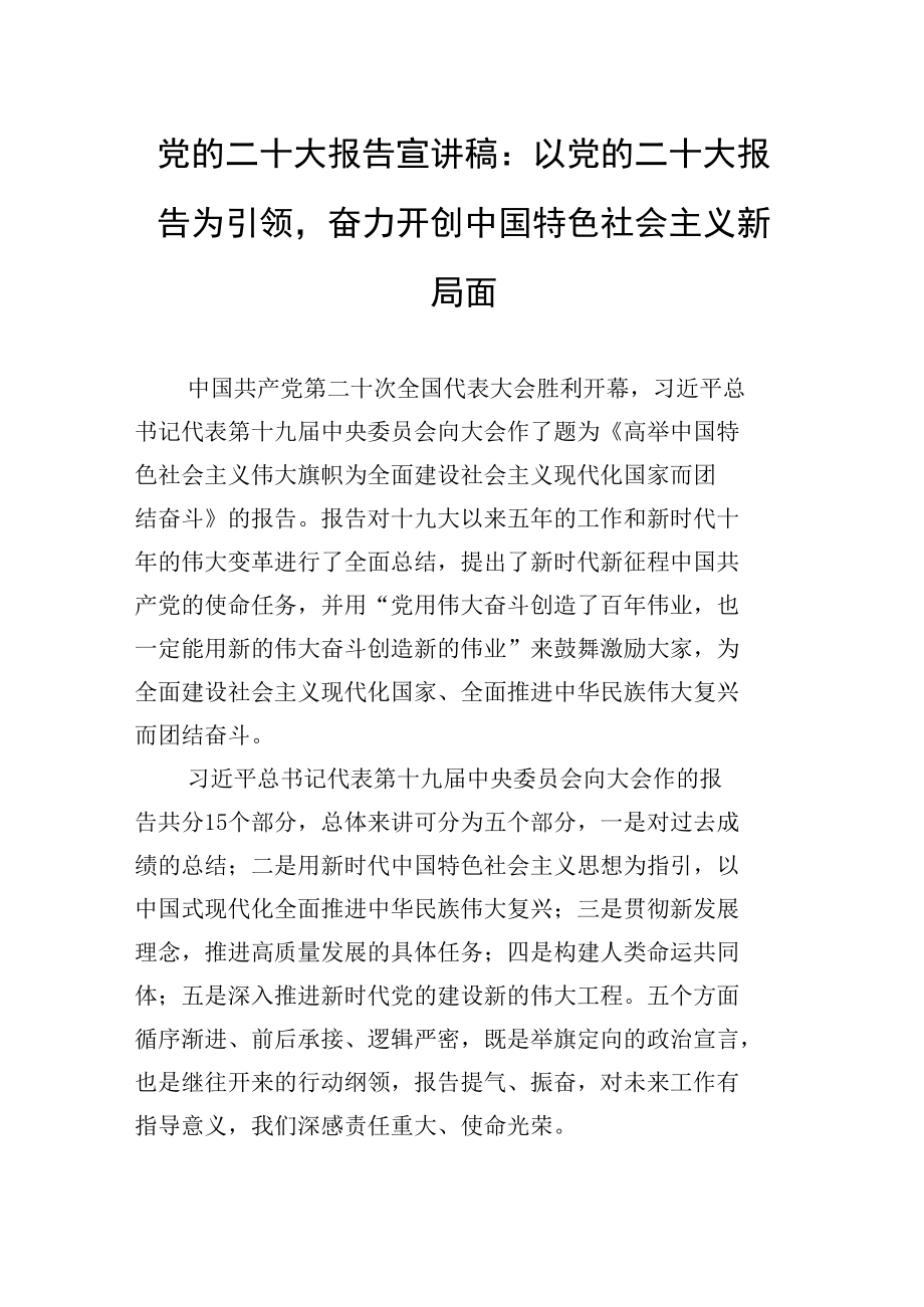 党的二十大报告宣讲稿：以党的二十大报告为引领奋力开创中国特色社会主义新局面 (1).docx_第1页