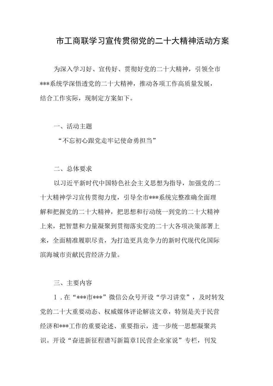 市工商联学习宣传贯彻党的二十大精神活动方案.docx_第1页