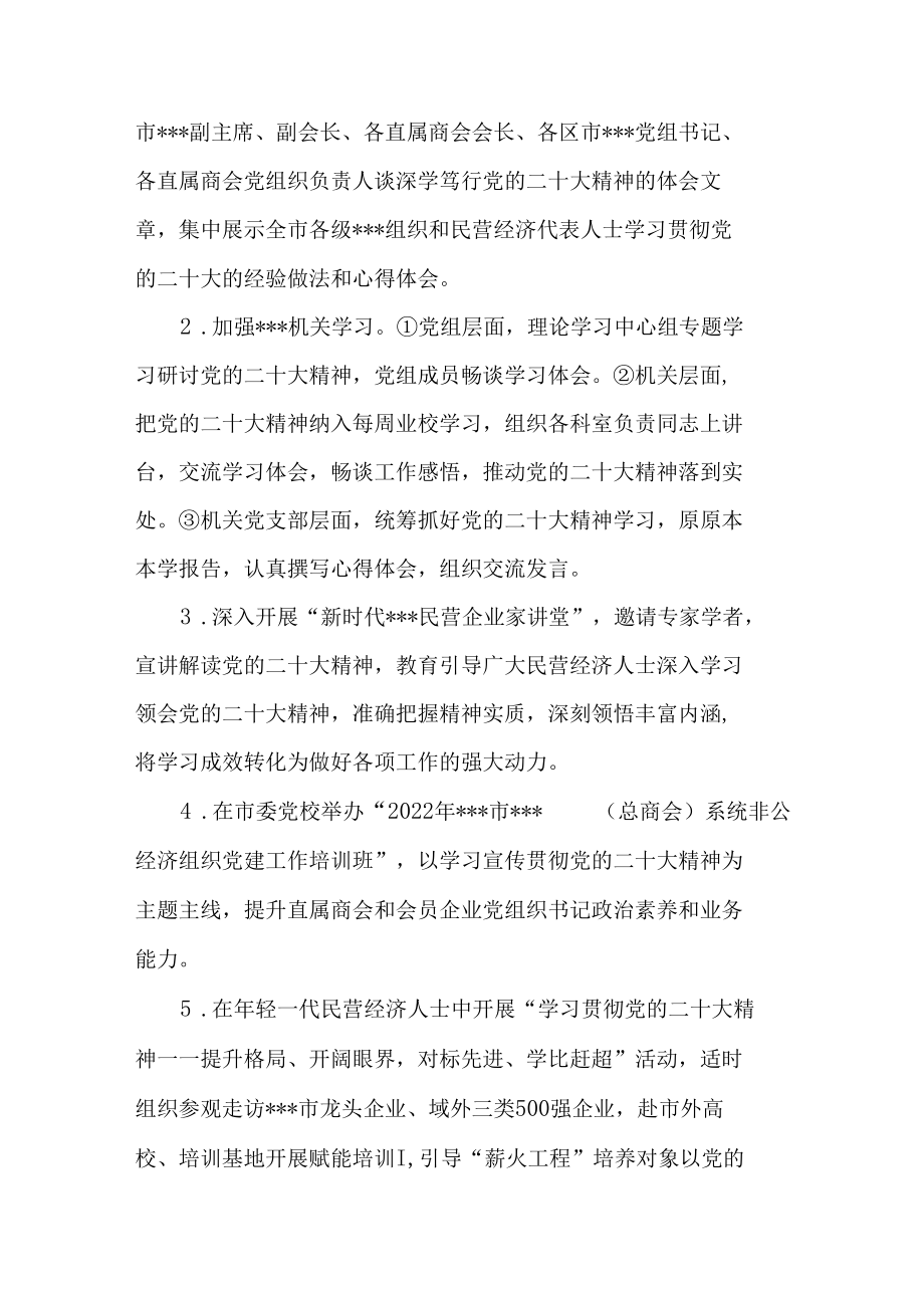 市工商联学习宣传贯彻党的二十大精神活动方案.docx_第2页