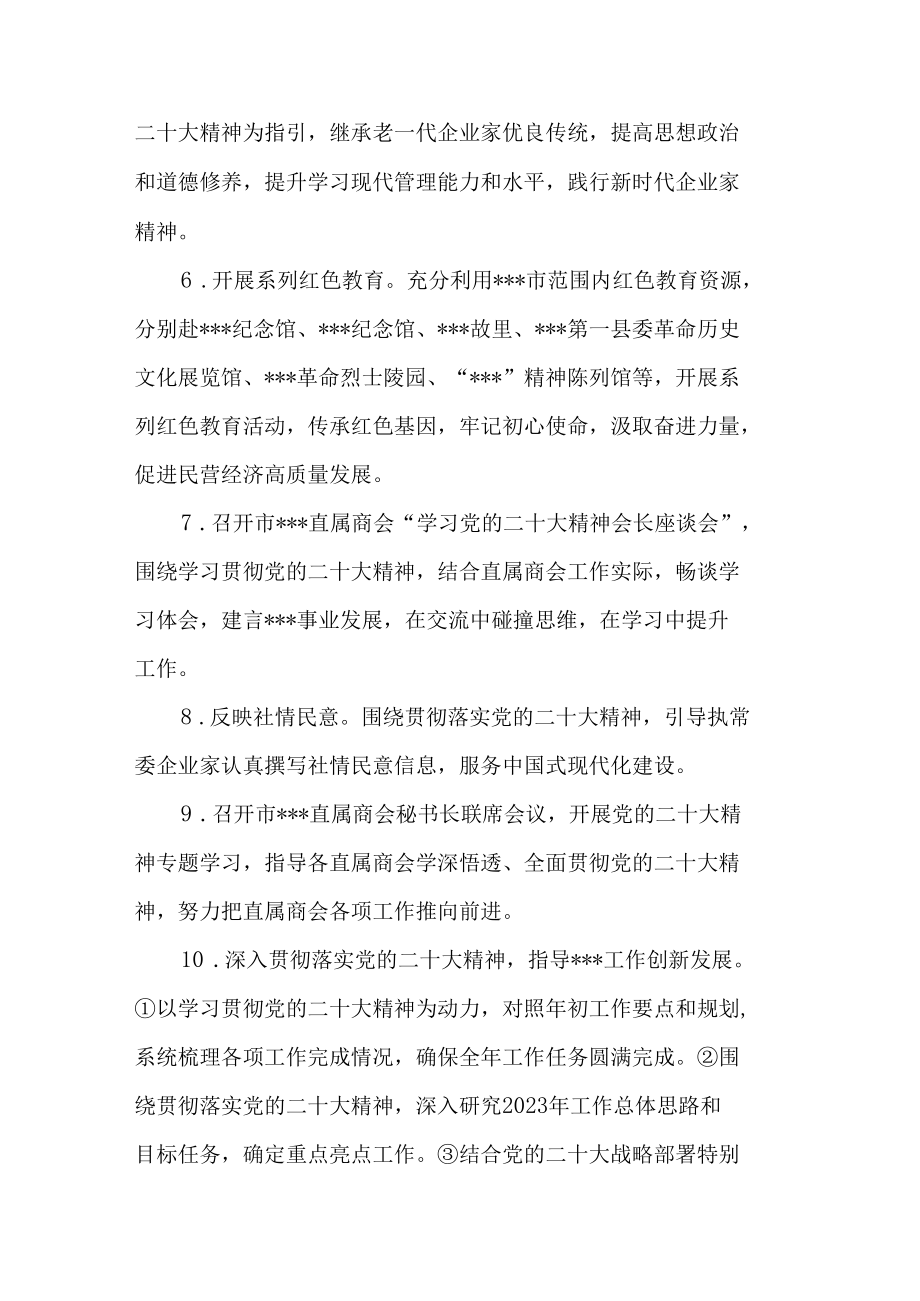 市工商联学习宣传贯彻党的二十大精神活动方案.docx_第3页