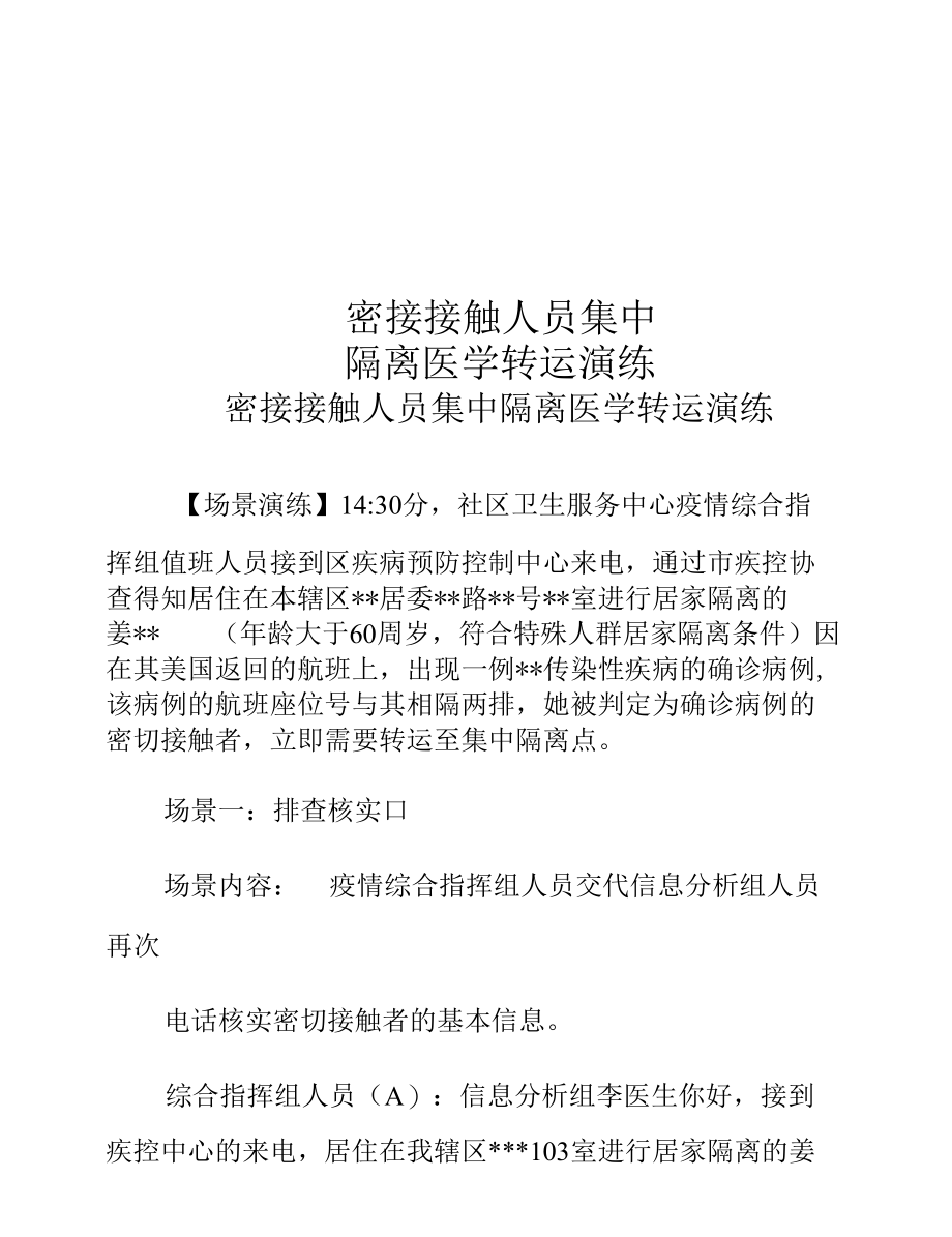 密接接触人员集中隔离医学转运演练.docx_第1页