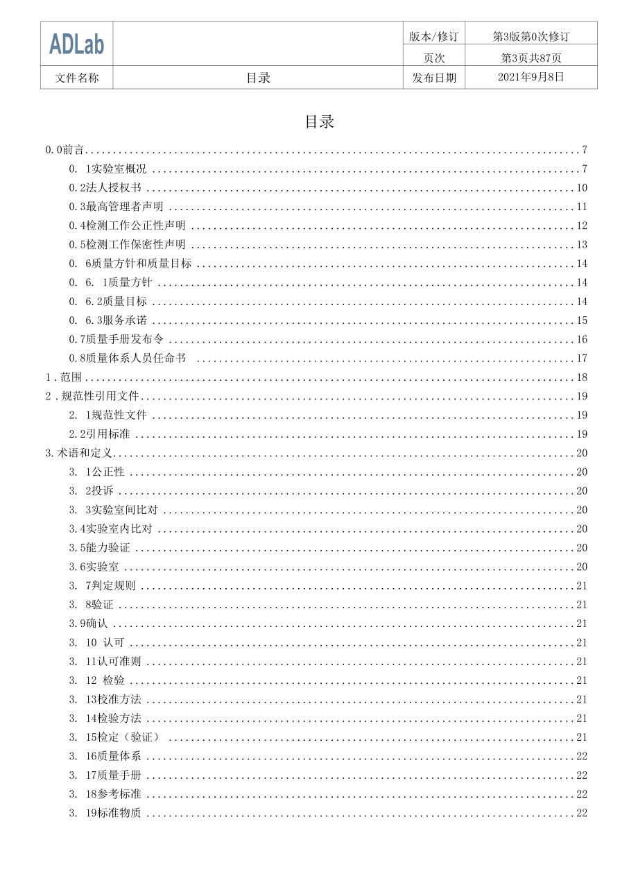 实验室CNAS-CL01：2018认可准则之质量手册2021版.docx_第3页