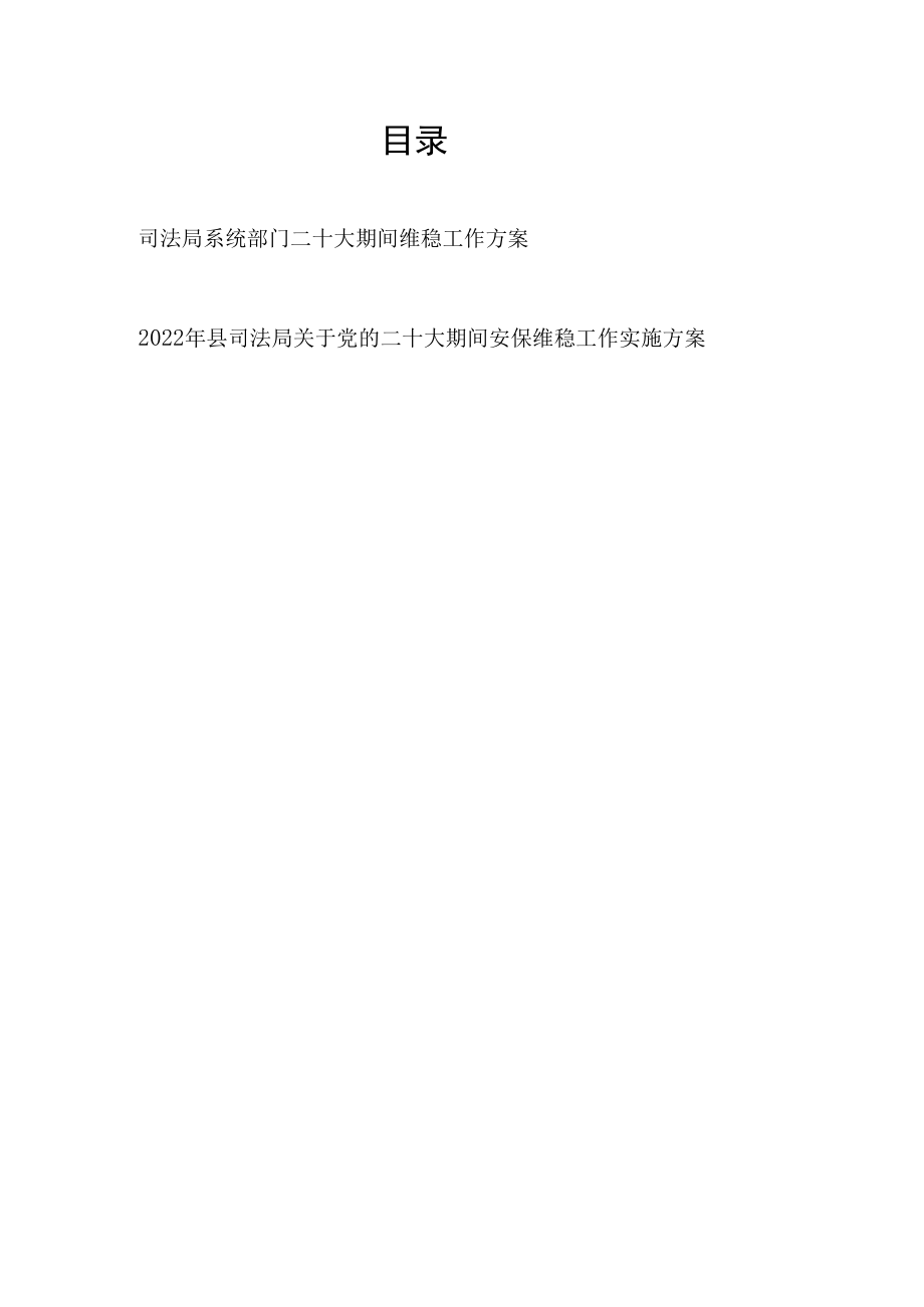 2022年司法局系统部门关于党的二十大期间安保维稳工作实施方案2篇.docx_第1页