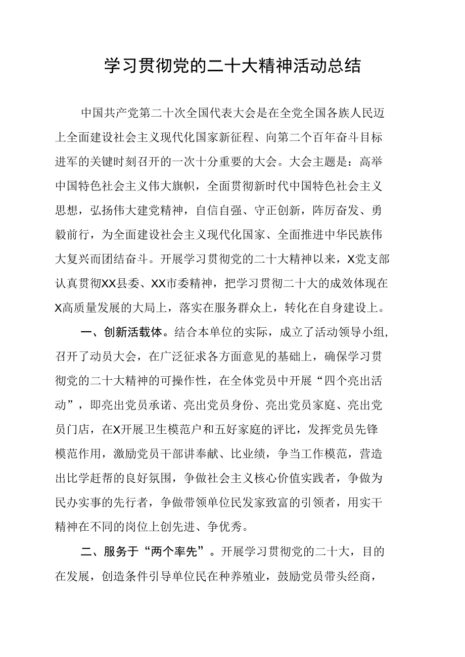 支部学习贯彻党的二十大精神活动总结.docx_第1页