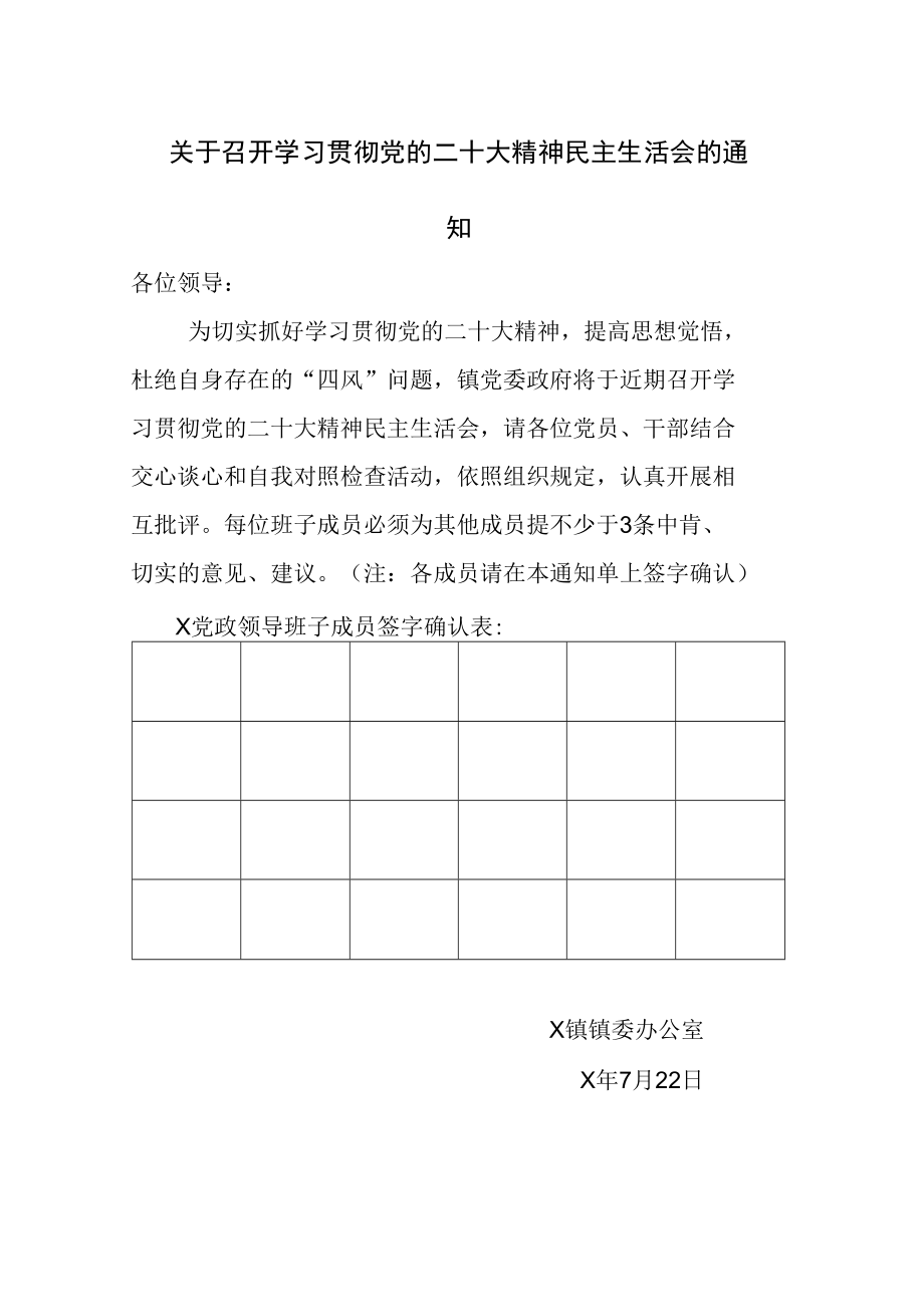 关于召开学习贯彻党的二十大精神民主生活会的通知.docx_第1页