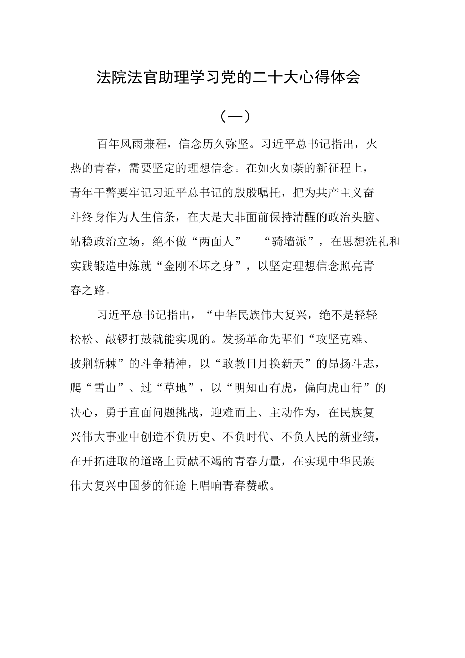 （2篇）法院法官助理学习党的二十次大会心得体会.docx_第1页