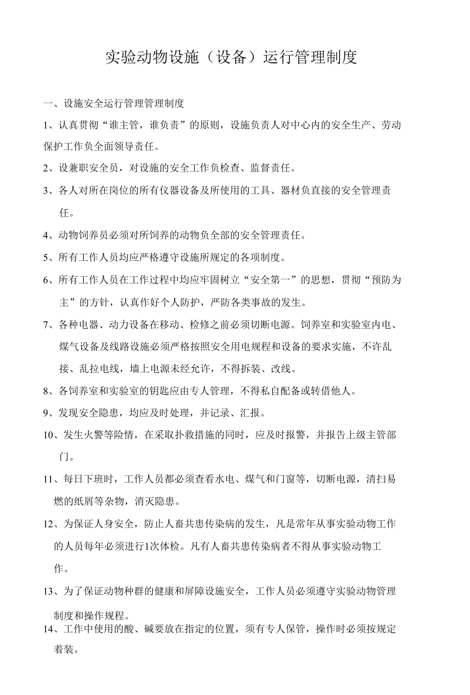 实验动物管理制度与操作规程.docx_第1页