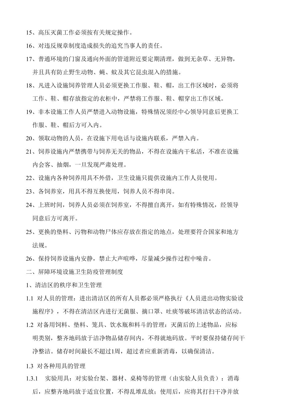 实验动物管理制度与操作规程.docx_第2页