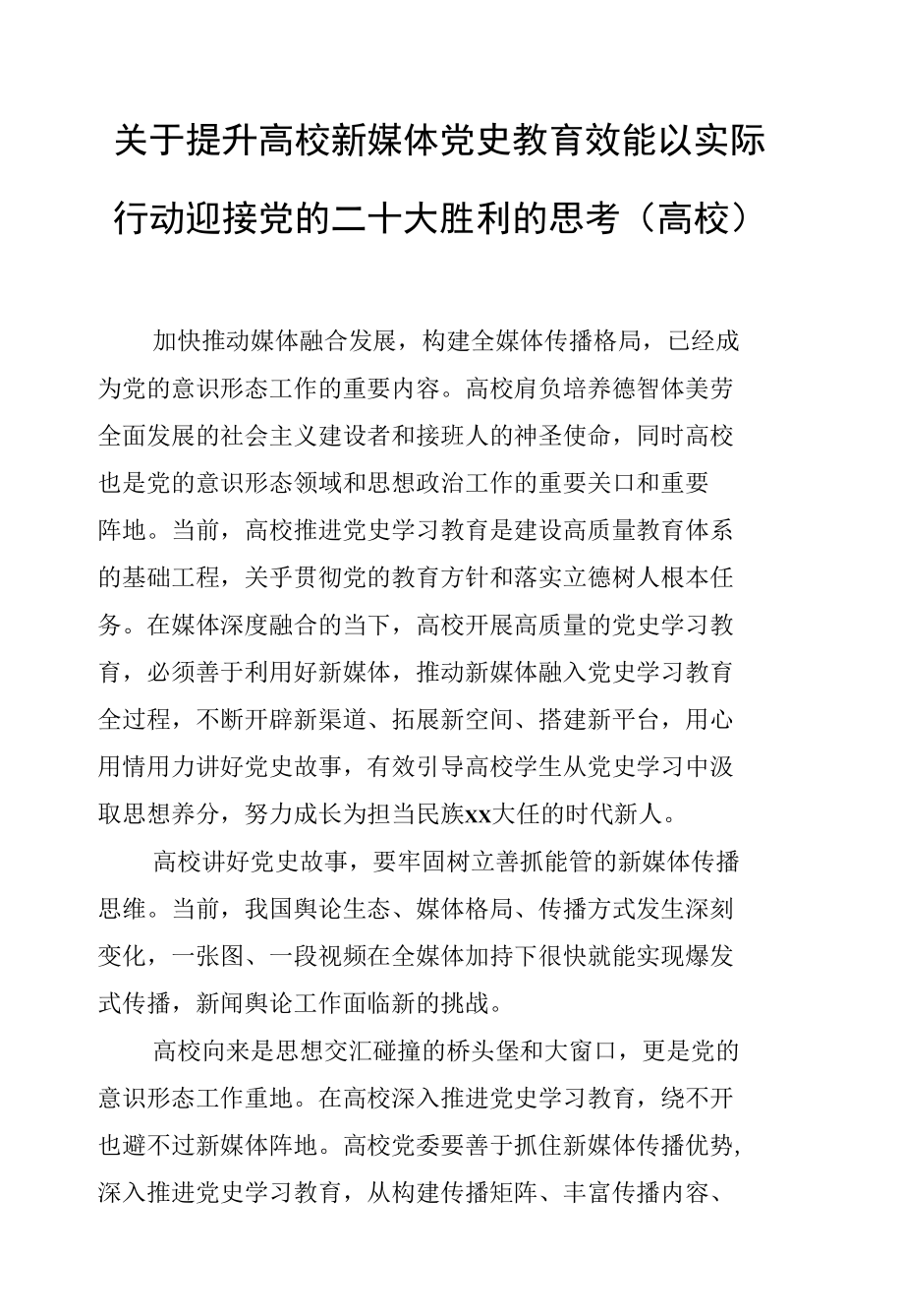 关于提升高校新媒体党史教育效能以实际行动迎接党的二十大胜利的思考（高校）.docx_第1页