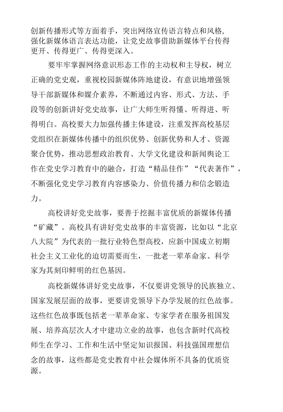 关于提升高校新媒体党史教育效能以实际行动迎接党的二十大胜利的思考（高校）.docx_第2页