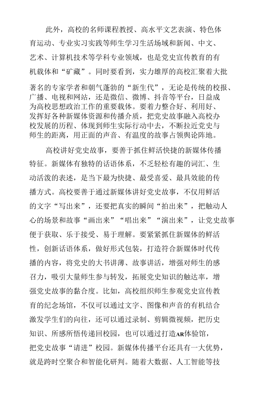 关于提升高校新媒体党史教育效能以实际行动迎接党的二十大胜利的思考（高校）.docx_第3页