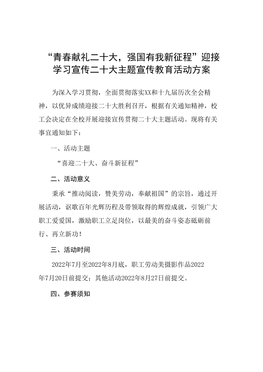 “青春献礼二十大 强国有我新征程”迎接学习宣传党的二十大主题宣传活动方案.docx_第1页