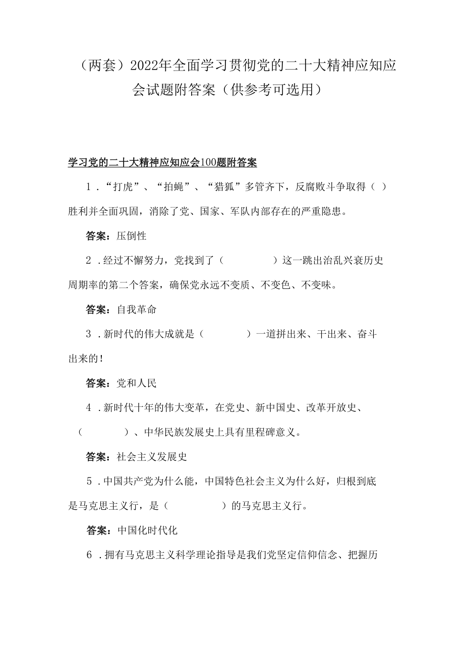 （两套）2022年全面学习贯彻党的二十大精神应知应会试题附答案（供参考可选用）.docx_第1页