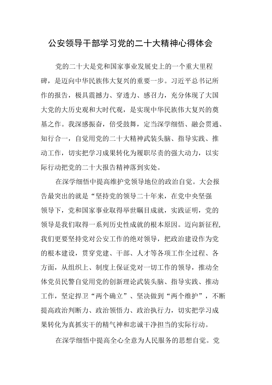 公安领导干部学习党的二十次大会精神心得体会.docx_第1页