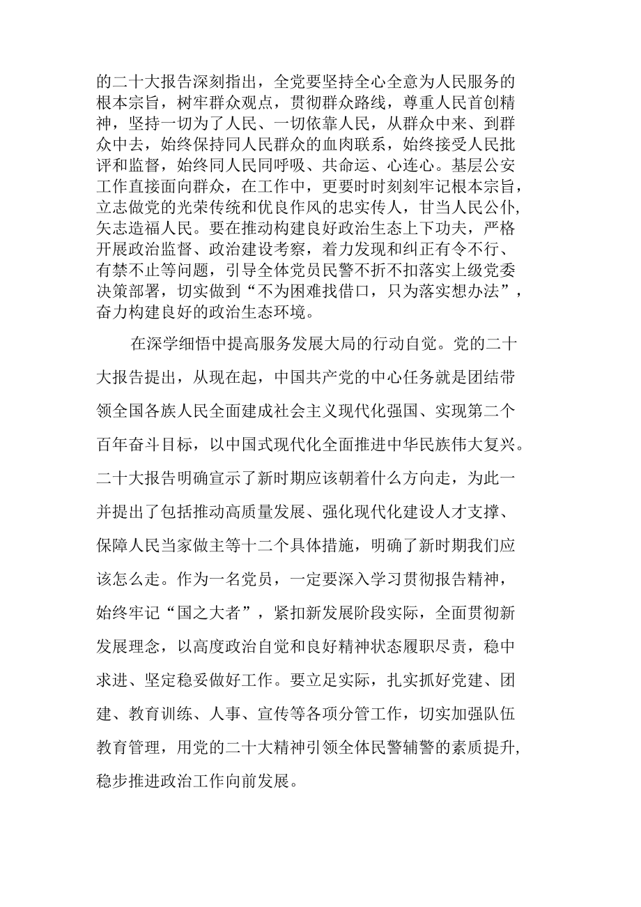 公安领导干部学习党的二十次大会精神心得体会.docx_第2页