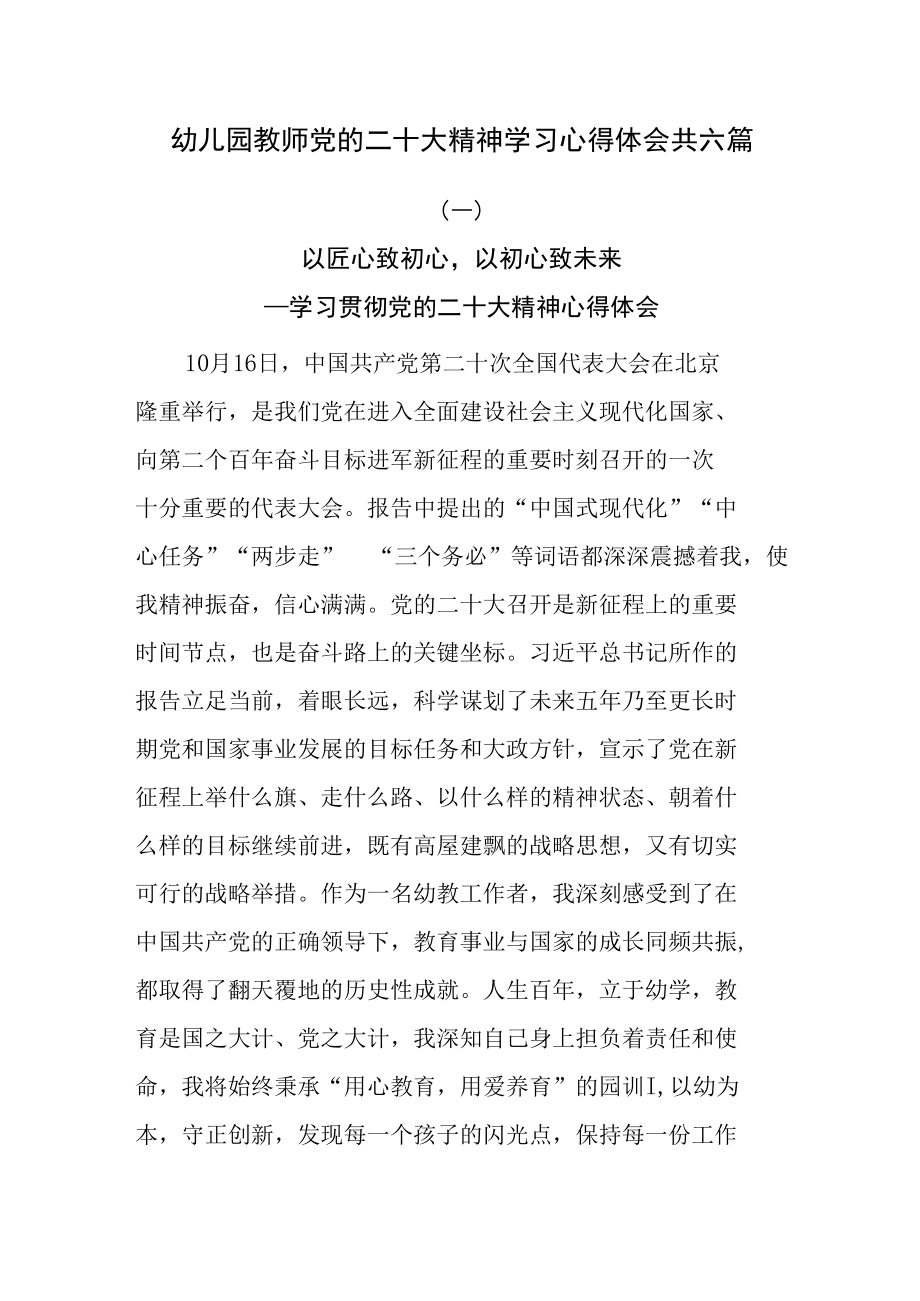 幼儿园教师党的二十大精神学习心得体会共六篇.docx_第1页