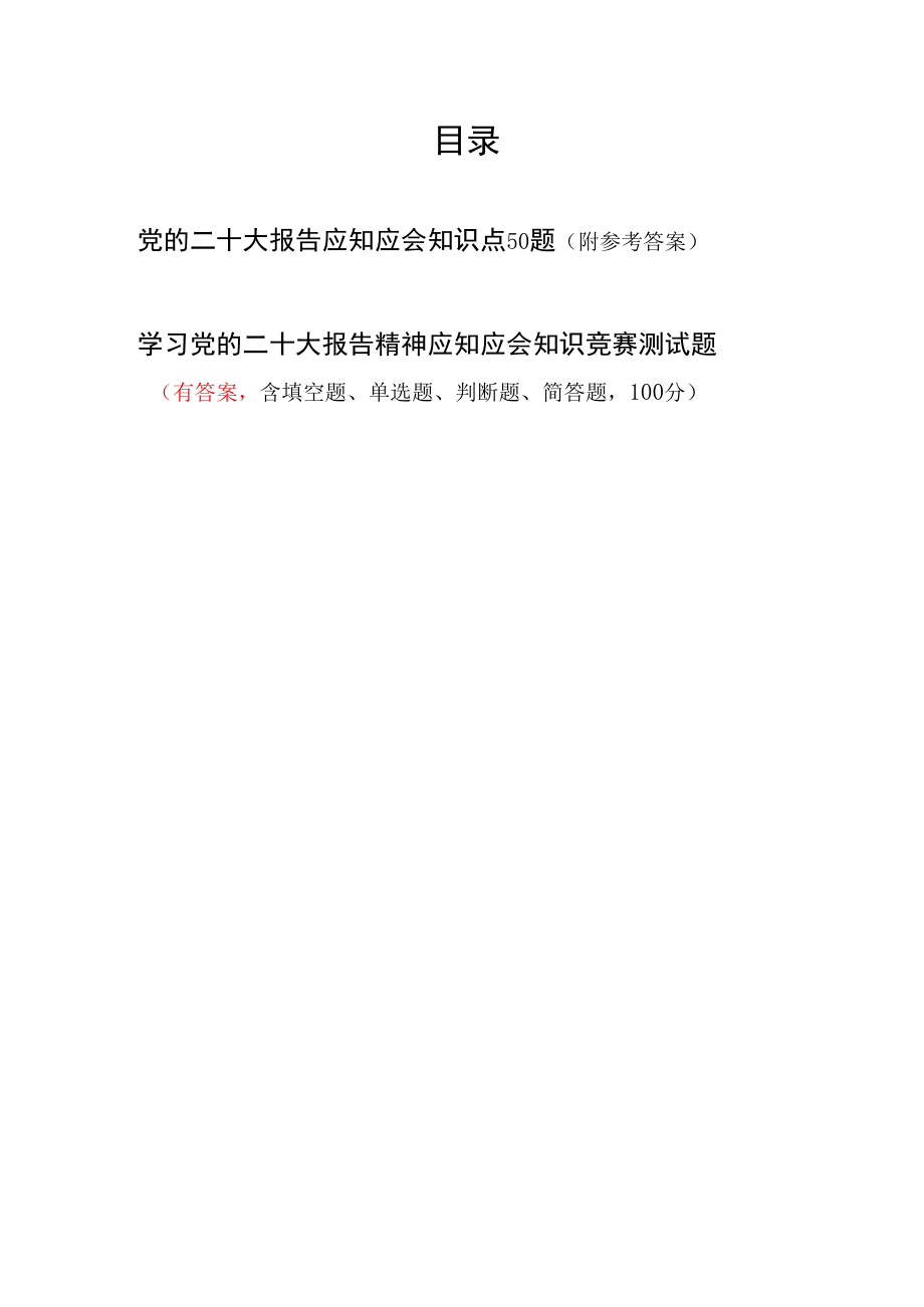 党的二十大报告精神应知应会知识点考试测试练习竞赛题库2份有答案.docx_第1页