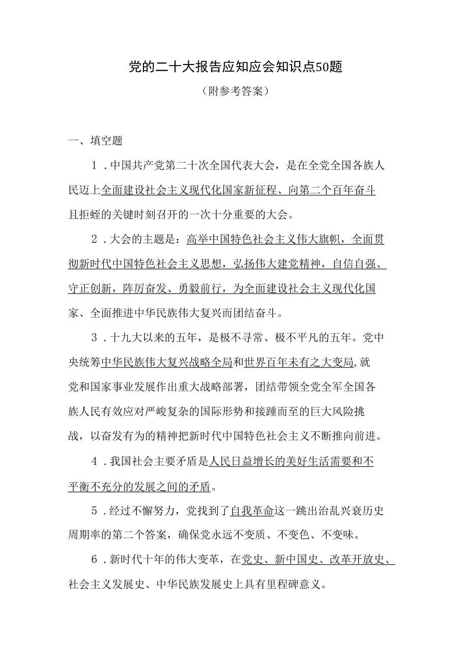 党的二十大报告精神应知应会知识点考试测试练习竞赛题库2份有答案.docx_第2页