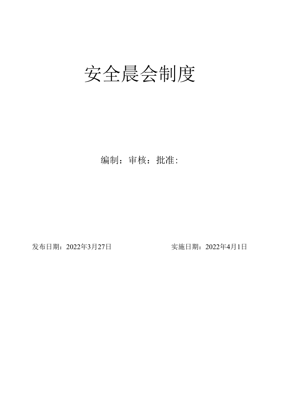 安全生产晨会制度.docx_第1页