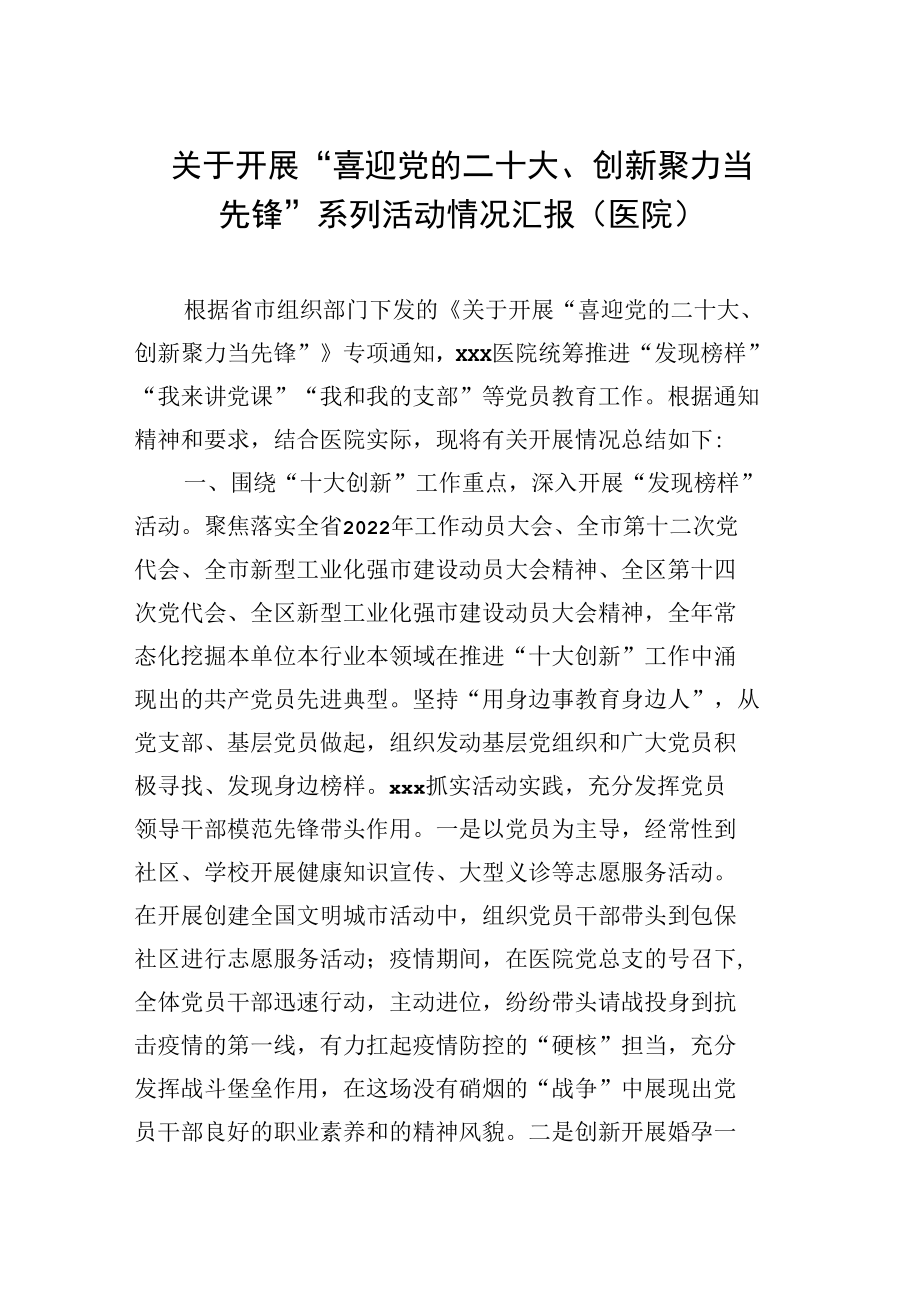 关于开展“喜迎党的二十大、创新聚力当先锋”系列活动情况汇报（医院）.docx_第1页