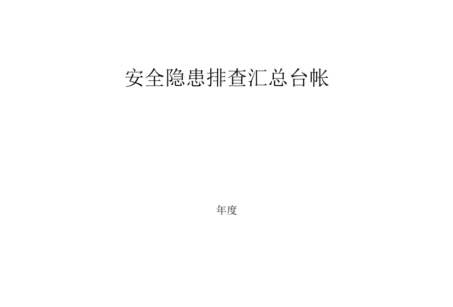 安全隐患排查汇总台帐.docx_第1页