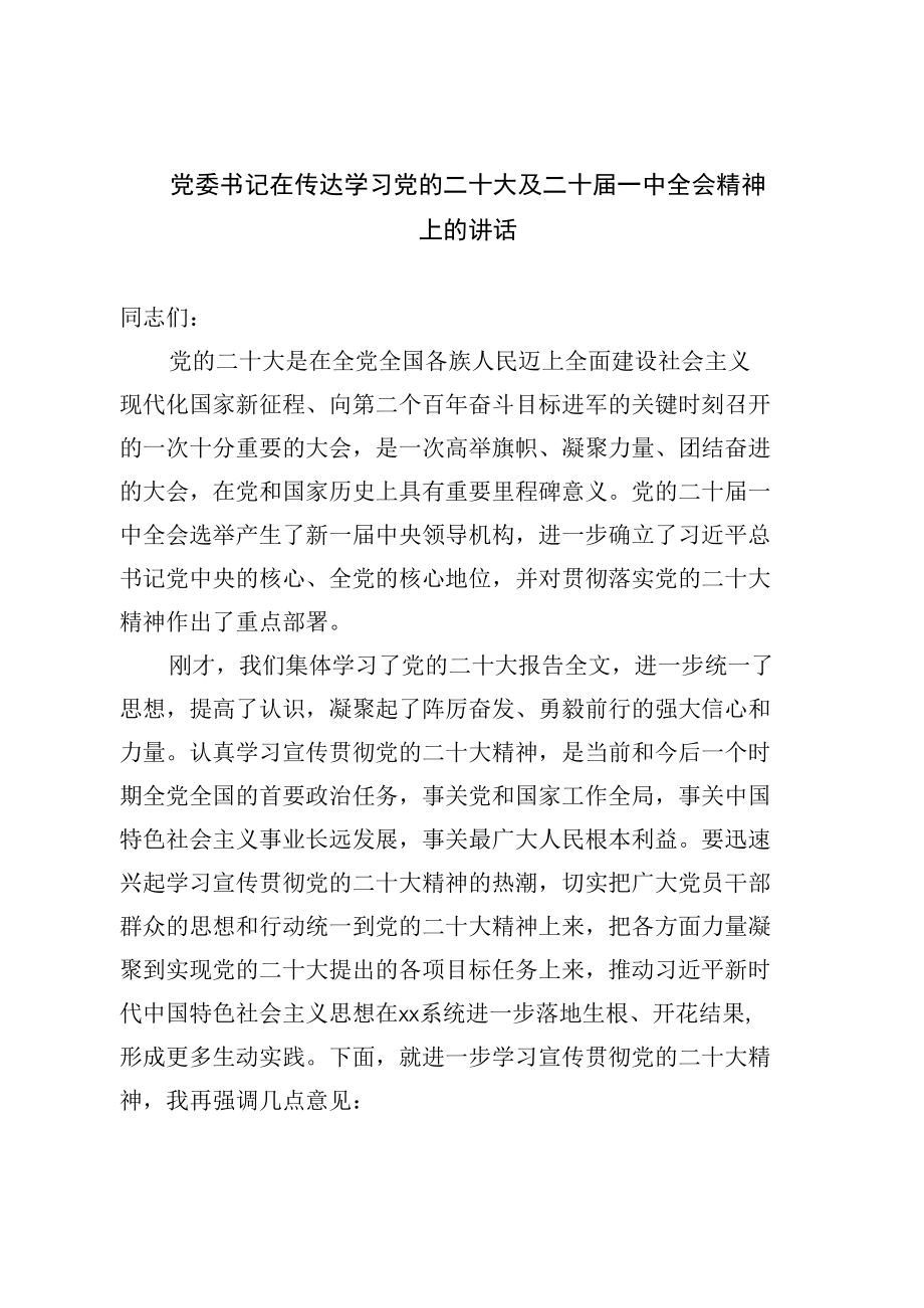 党委书记在传达学习党的二十大及二十届一中全会精神上的讲话.docx_第1页