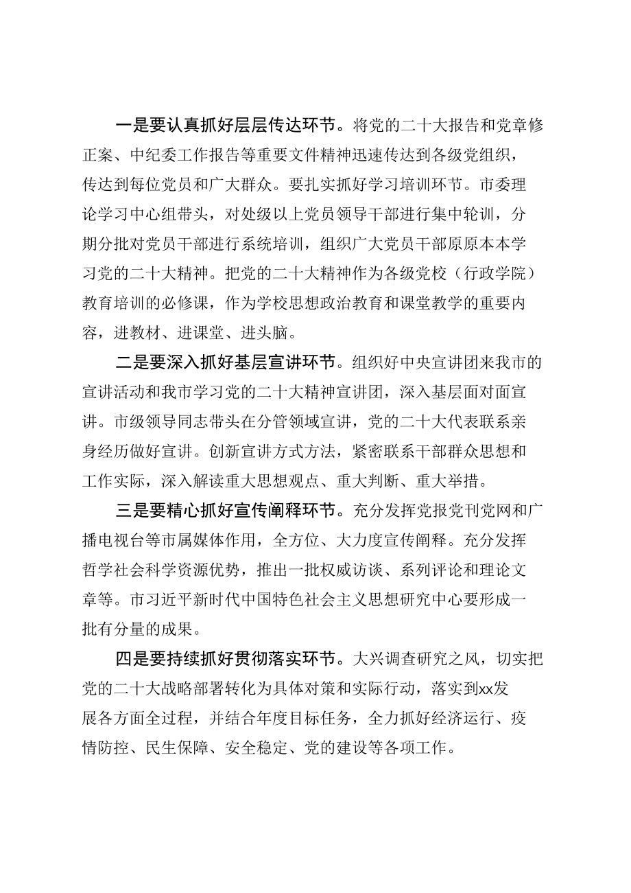 党委书记在传达学习党的二十大及二十届一中全会精神上的讲话.docx_第2页