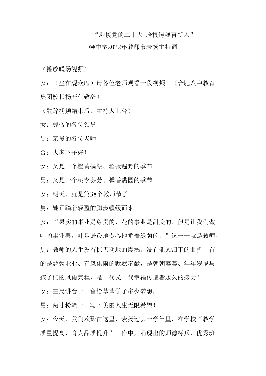 迎接党的二十大 培根铸魂育新人 教师节主持词.docx_第1页