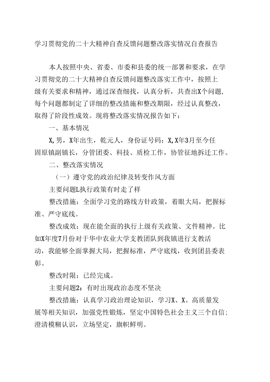 学习贯彻党的二十大精神自查反馈问题整改落实情况自查报告.docx_第1页