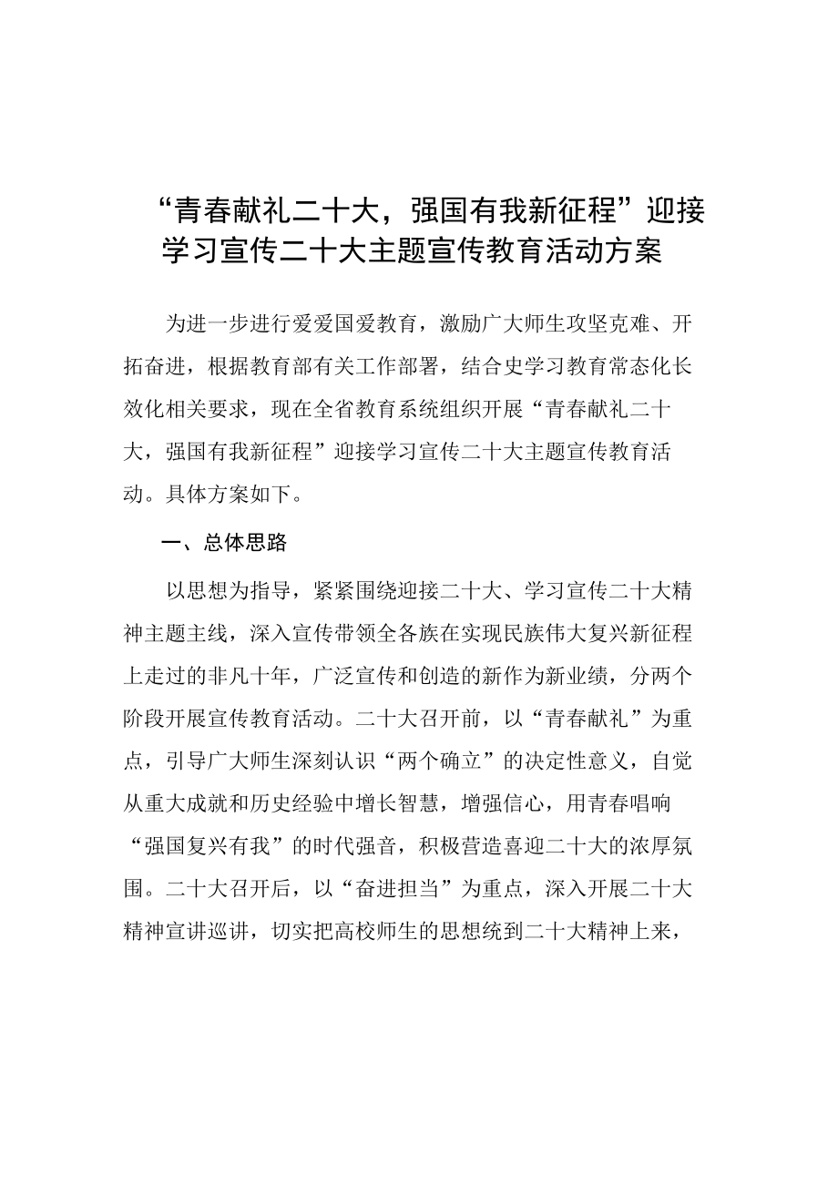 学校“青春献礼二十大 强国有我新征程”学习宣传党的二十大主题宣传教育活动实施方案.docx_第1页