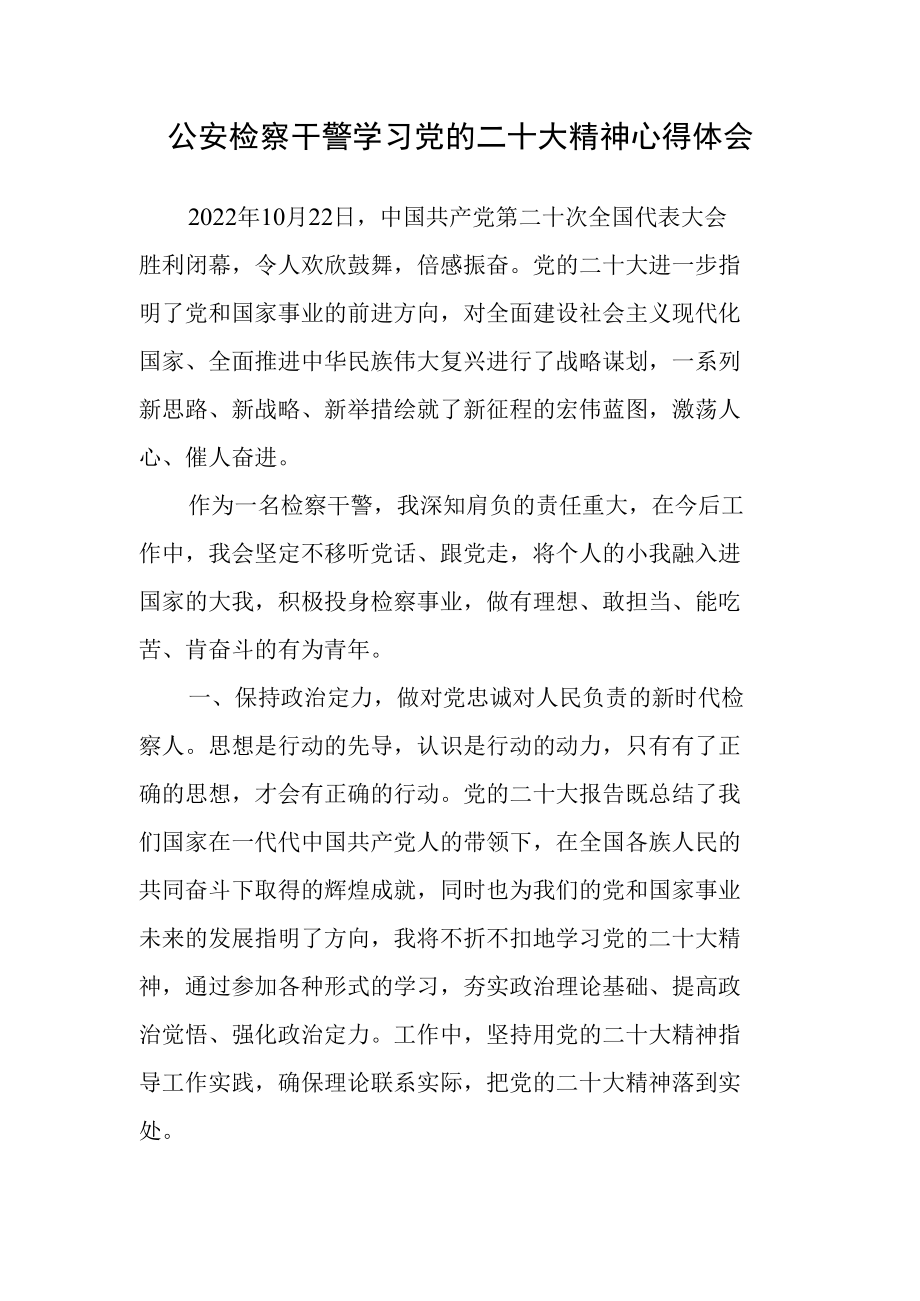 公安检察干警学习党的二十次大会精神心得体会.docx_第1页