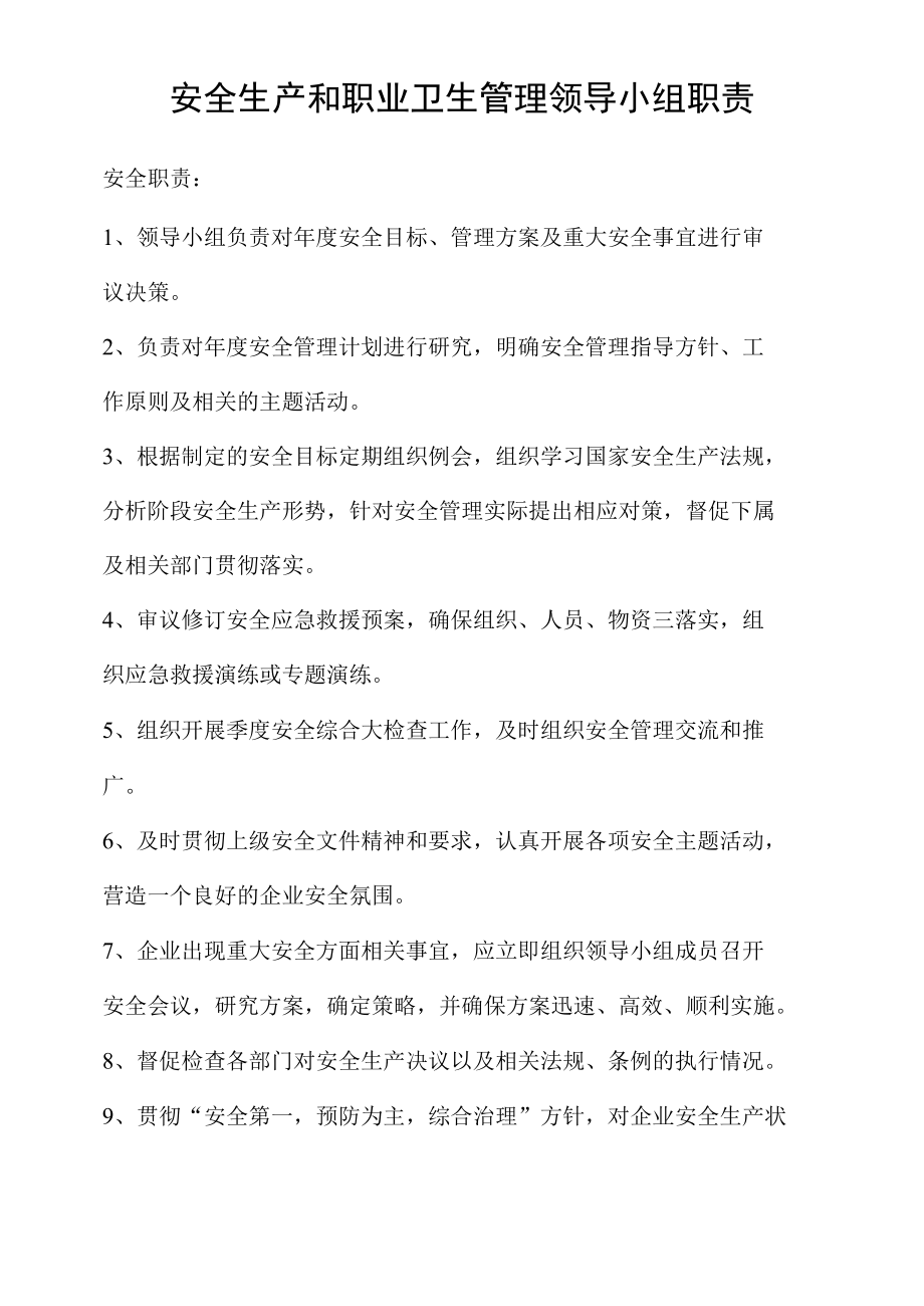 安全生产和职业卫生管理领导小组职责.docx_第1页